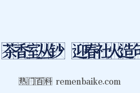 茶香室丛钞·迎春社火造句是什么意思的图片